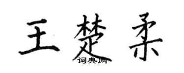 何伯昌王楚柔楷书个性签名怎么写