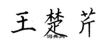 何伯昌王楚芹楷书个性签名怎么写