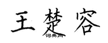 何伯昌王楚容楷书个性签名怎么写