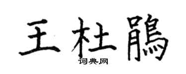 何伯昌王杜鹃楷书个性签名怎么写