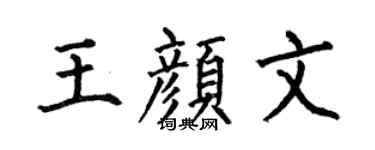 何伯昌王颜文楷书个性签名怎么写