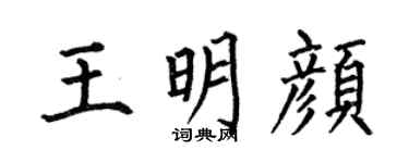 何伯昌王明颜楷书个性签名怎么写