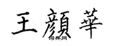 何伯昌王颜华楷书个性签名怎么写