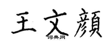 何伯昌王文颜楷书个性签名怎么写