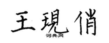 何伯昌王现俏楷书个性签名怎么写