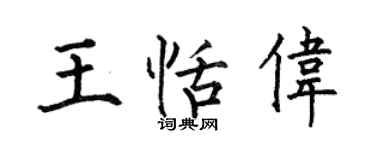 何伯昌王恬伟楷书个性签名怎么写