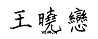 何伯昌王晓恋楷书个性签名怎么写