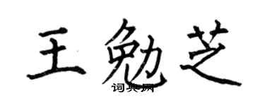 何伯昌王勉芝楷书个性签名怎么写