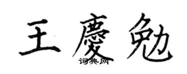 何伯昌王庆勉楷书个性签名怎么写