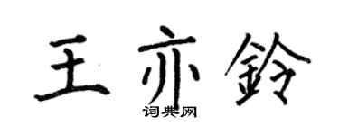 何伯昌王亦铃楷书个性签名怎么写