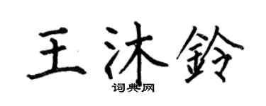 何伯昌王沐铃楷书个性签名怎么写