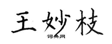 何伯昌王妙枝楷书个性签名怎么写