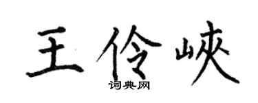 何伯昌王伶峡楷书个性签名怎么写