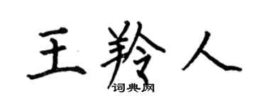 何伯昌王羚人楷书个性签名怎么写