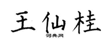 何伯昌王仙桂楷书个性签名怎么写