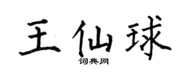 何伯昌王仙球楷书个性签名怎么写