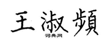 何伯昌王淑频楷书个性签名怎么写