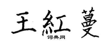 何伯昌王红蔓楷书个性签名怎么写