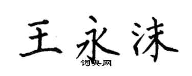 何伯昌王永沫楷书个性签名怎么写