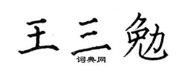 何伯昌王三勉楷书个性签名怎么写