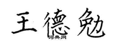 何伯昌王德勉楷书个性签名怎么写