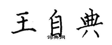 何伯昌王自典楷书个性签名怎么写