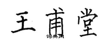 何伯昌王甫堂楷书个性签名怎么写