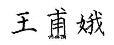 何伯昌王甫娥楷书个性签名怎么写