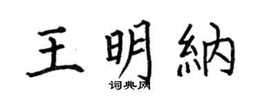 何伯昌王明纳楷书个性签名怎么写