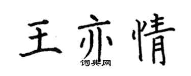 何伯昌王亦情楷书个性签名怎么写