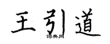 何伯昌王引道楷书个性签名怎么写