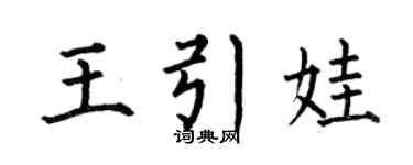 何伯昌王引娃楷书个性签名怎么写