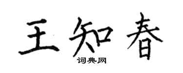 何伯昌王知春楷书个性签名怎么写