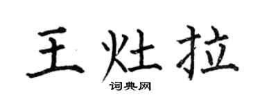 何伯昌王灶拉楷书个性签名怎么写