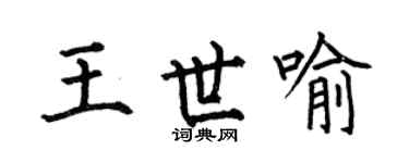 何伯昌王世喻楷书个性签名怎么写