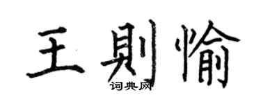 何伯昌王则愉楷书个性签名怎么写