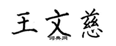 何伯昌王文慈楷书个性签名怎么写