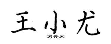 何伯昌王小尤楷书个性签名怎么写