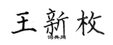 何伯昌王新枚楷书个性签名怎么写