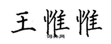 何伯昌王惟惟楷书个性签名怎么写