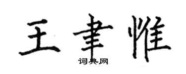 何伯昌王聿惟楷书个性签名怎么写