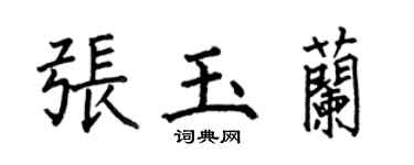 何伯昌张玉兰楷书个性签名怎么写