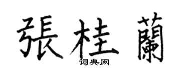 何伯昌张桂兰楷书个性签名怎么写