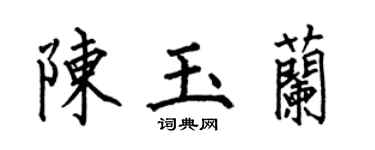 何伯昌陈玉兰楷书个性签名怎么写