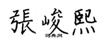 何伯昌张峻熙楷书个性签名怎么写