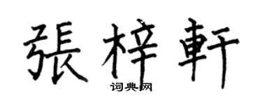 何伯昌张梓轩楷书个性签名怎么写