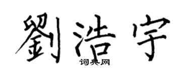 何伯昌刘浩宇楷书个性签名怎么写