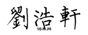 何伯昌刘浩轩楷书个性签名怎么写