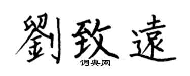 何伯昌刘致远楷书个性签名怎么写