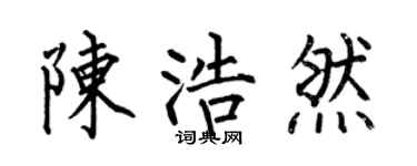 何伯昌陈浩然楷书个性签名怎么写